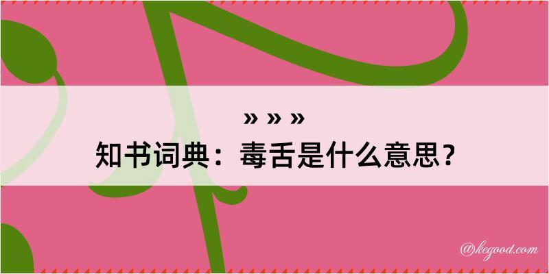 知书词典：毒舌是什么意思？