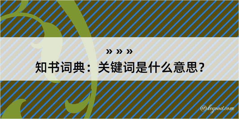 知书词典：关键词是什么意思？