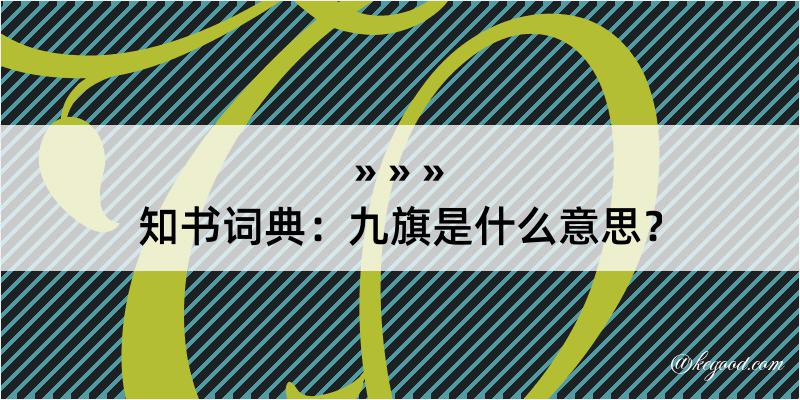 知书词典：九旗是什么意思？