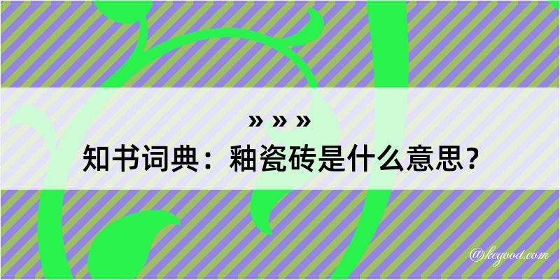 知书词典：釉瓷砖是什么意思？