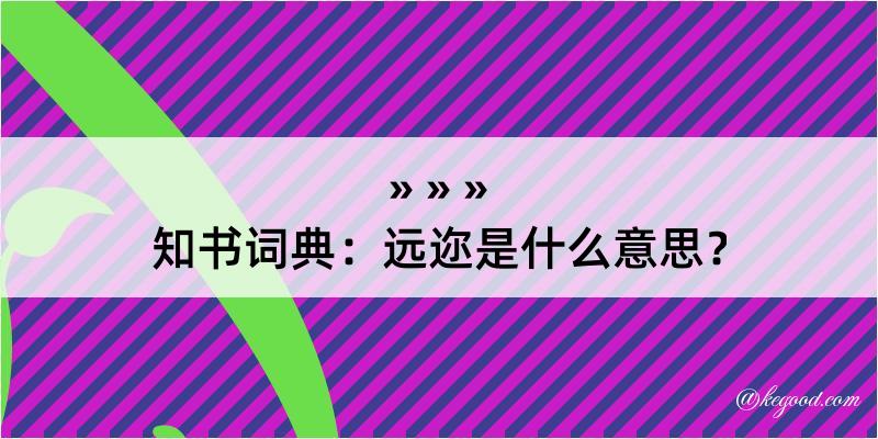 知书词典：远迩是什么意思？