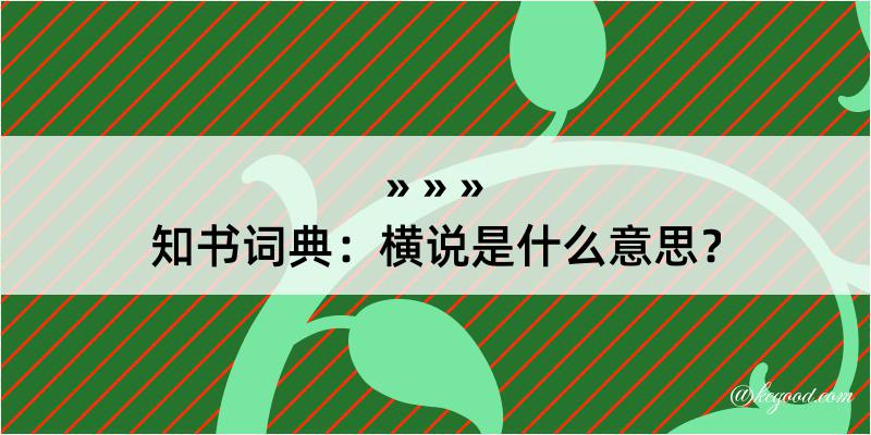 知书词典：横说是什么意思？