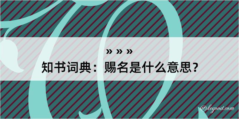 知书词典：赐名是什么意思？