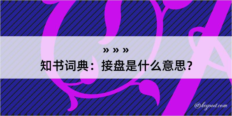 知书词典：接盘是什么意思？