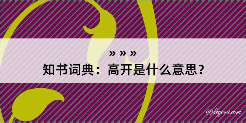 知书词典：高开是什么意思？