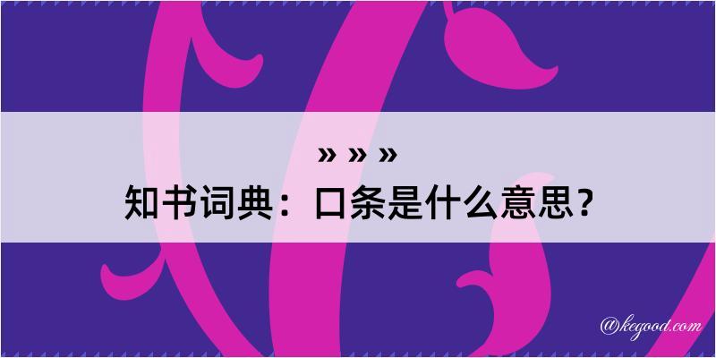 知书词典：口条是什么意思？