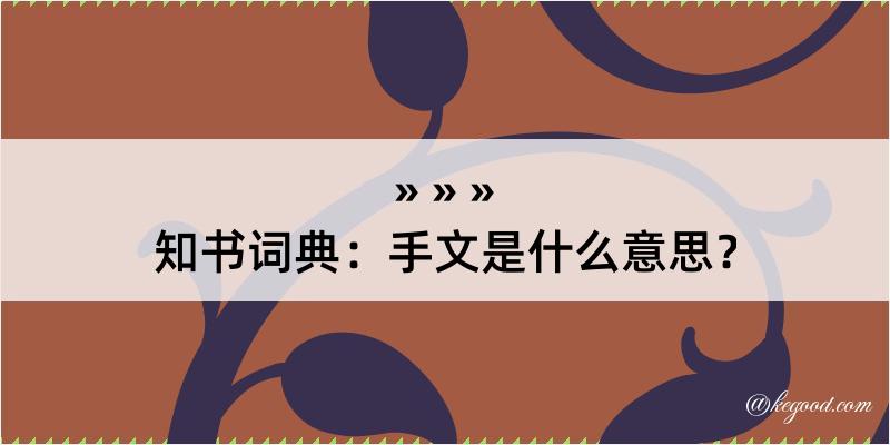 知书词典：手文是什么意思？