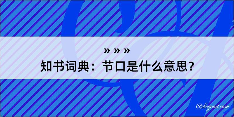 知书词典：节口是什么意思？