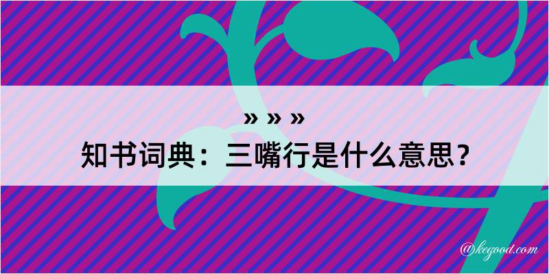 知书词典：三嘴行是什么意思？