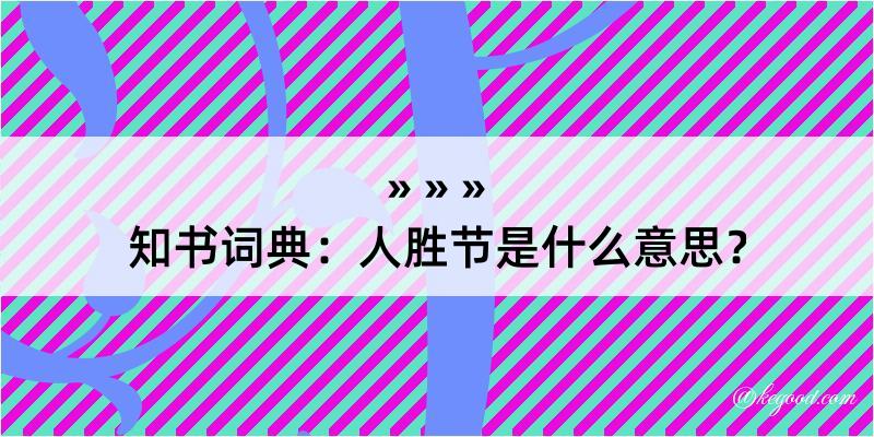 知书词典：人胜节是什么意思？