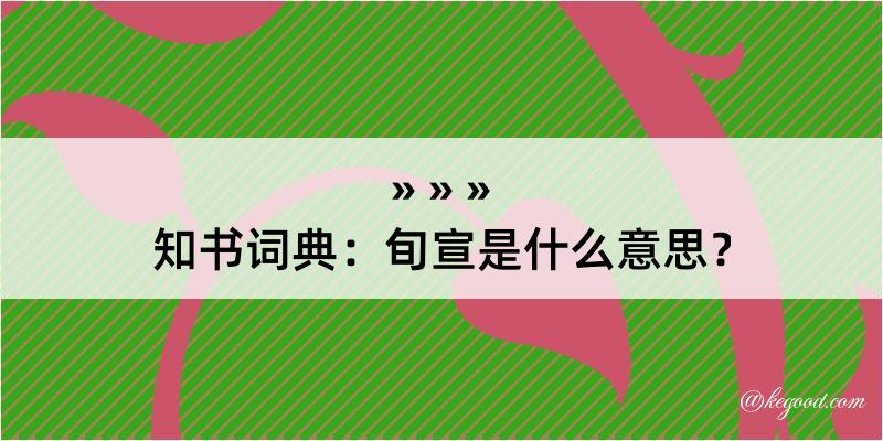 知书词典：旬宣是什么意思？