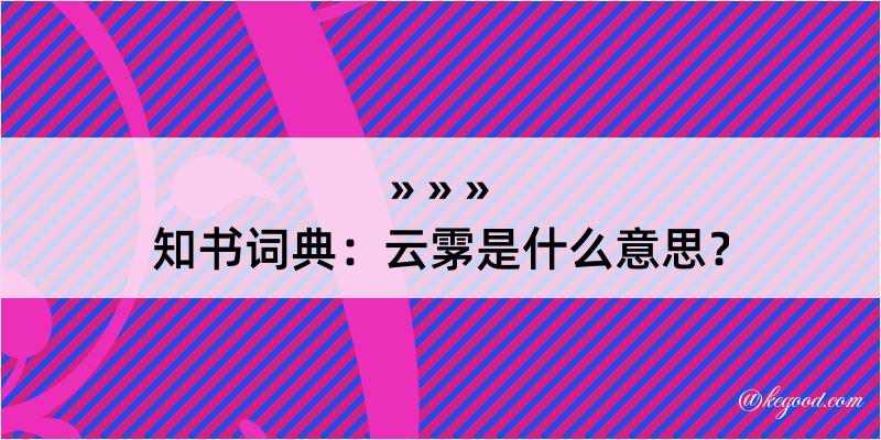 知书词典：云雺是什么意思？