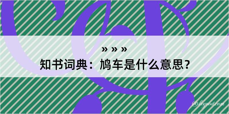 知书词典：鸠车是什么意思？