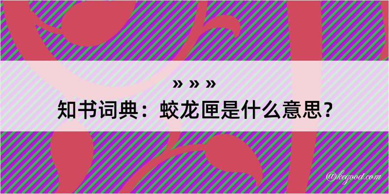 知书词典：蛟龙匣是什么意思？