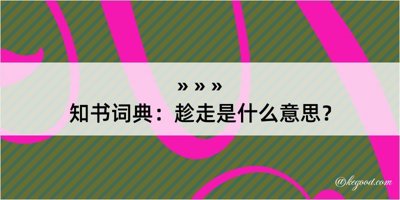 知书词典：趁走是什么意思？