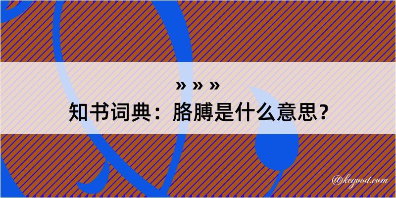 知书词典：胳膊是什么意思？