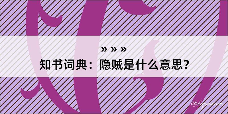 知书词典：隐贼是什么意思？