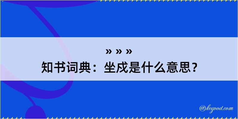 知书词典：坐戍是什么意思？