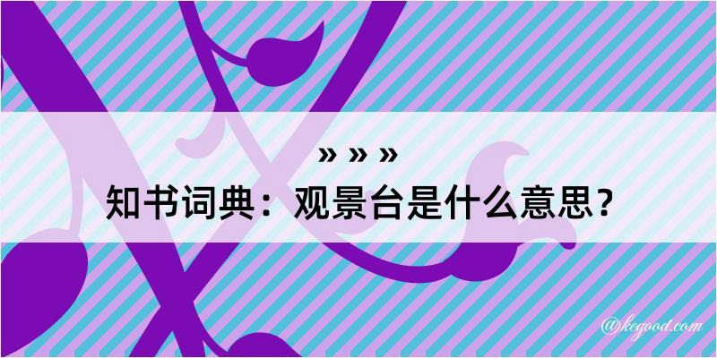 知书词典：观景台是什么意思？