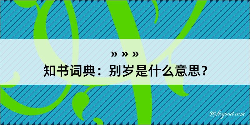 知书词典：别岁是什么意思？