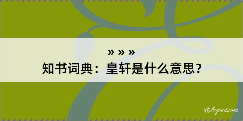 知书词典：皇轩是什么意思？