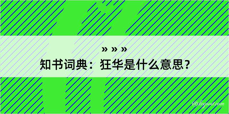 知书词典：狂华是什么意思？