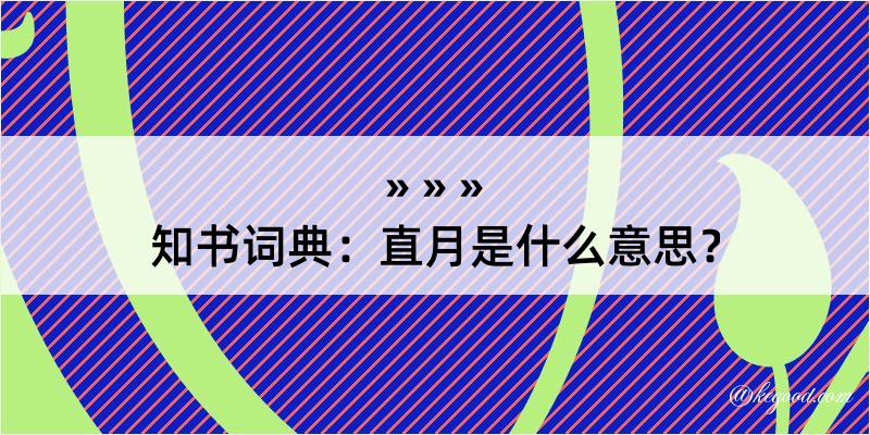 知书词典：直月是什么意思？