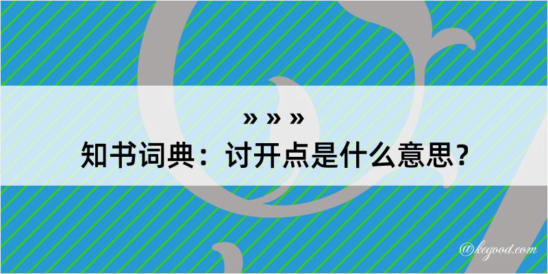 知书词典：讨开点是什么意思？