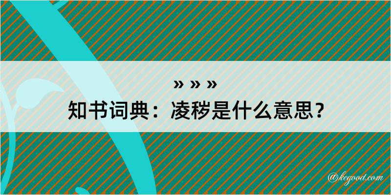 知书词典：凌秽是什么意思？