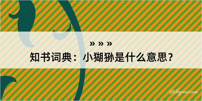 知书词典：小猢狲是什么意思？