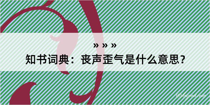 知书词典：丧声歪气是什么意思？