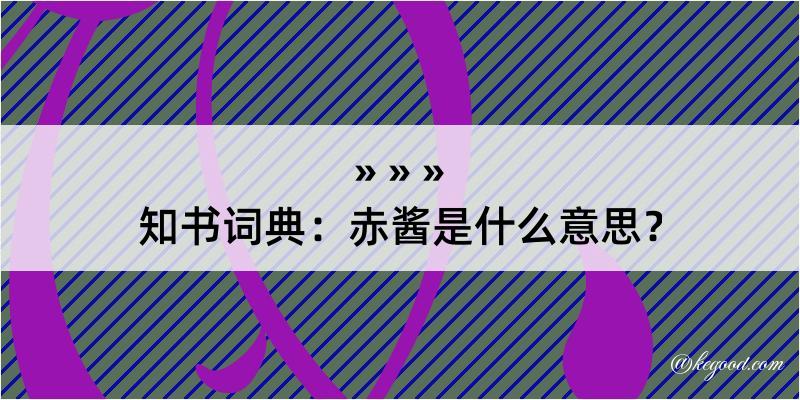 知书词典：赤酱是什么意思？