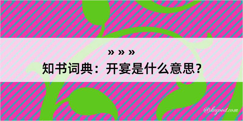 知书词典：开宴是什么意思？