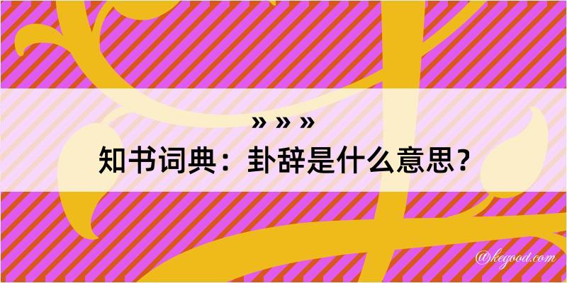 知书词典：卦辞是什么意思？