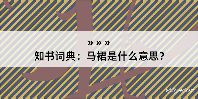 知书词典：马裙是什么意思？