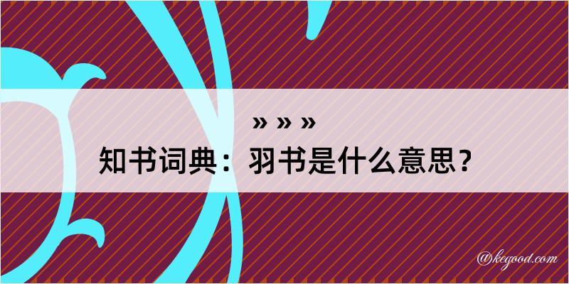 知书词典：羽书是什么意思？