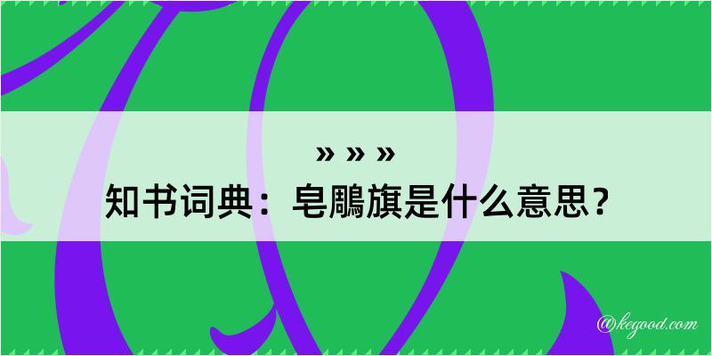 知书词典：皂鵰旗是什么意思？