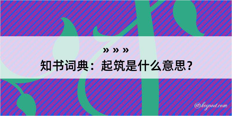 知书词典：起筑是什么意思？