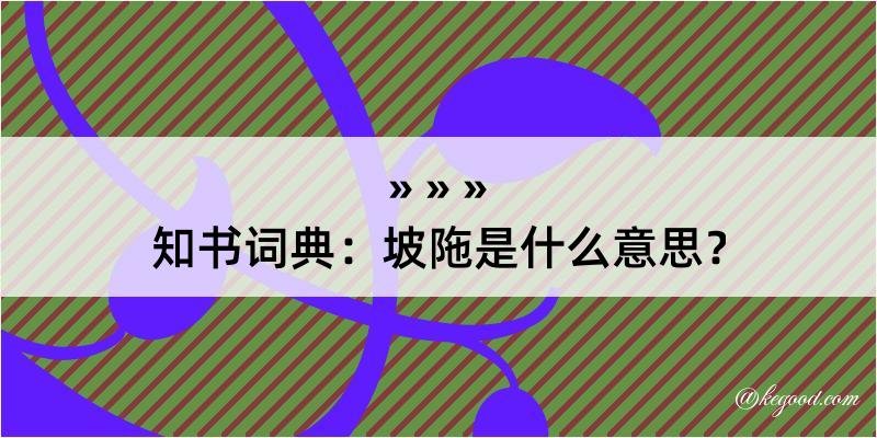 知书词典：坡陁是什么意思？