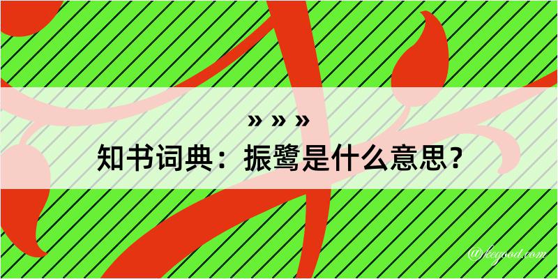 知书词典：振鹭是什么意思？