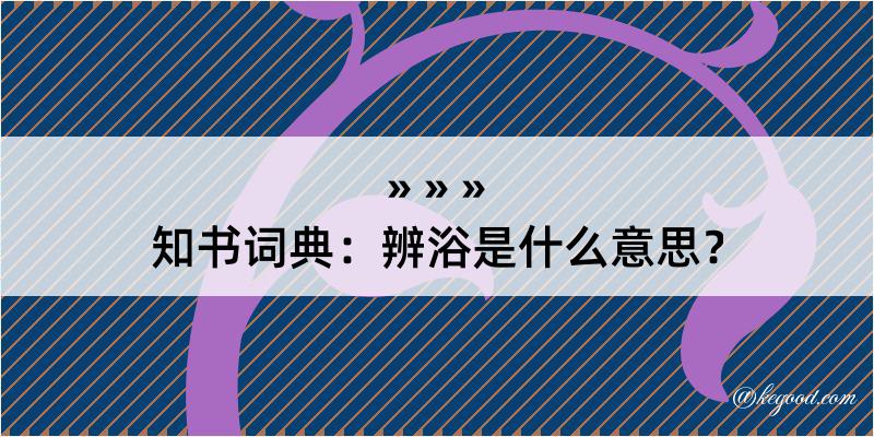 知书词典：辨浴是什么意思？