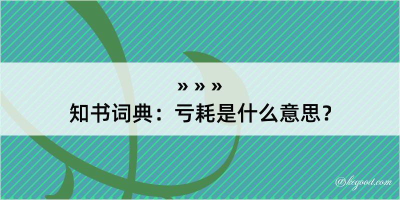 知书词典：亏耗是什么意思？