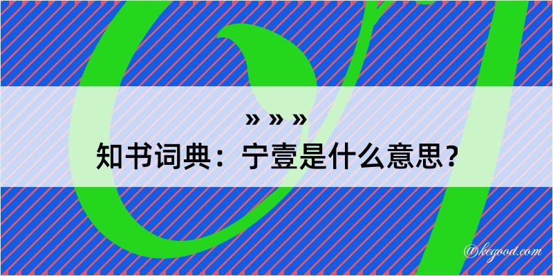 知书词典：宁壹是什么意思？