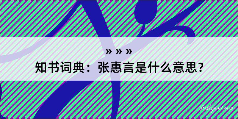 知书词典：张惠言是什么意思？