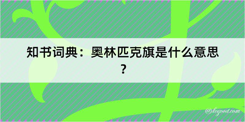 知书词典：奥林匹克旗是什么意思？