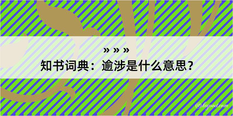 知书词典：逾涉是什么意思？