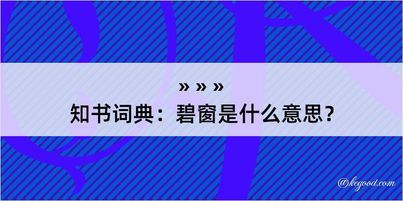 知书词典：碧窗是什么意思？