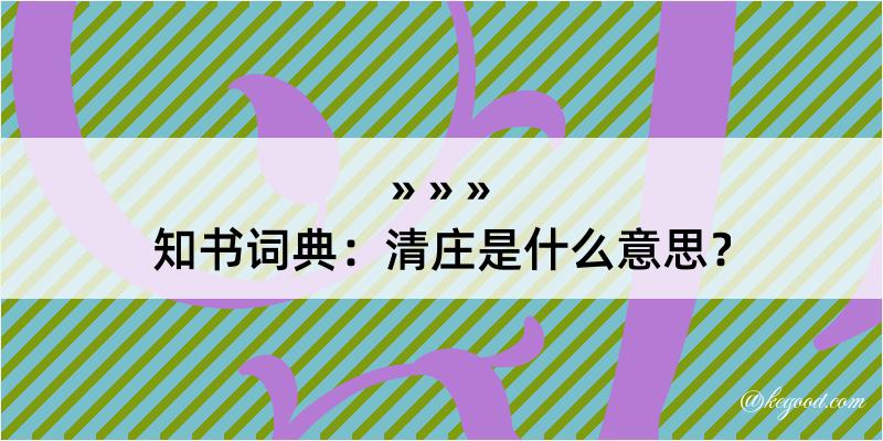 知书词典：清庄是什么意思？