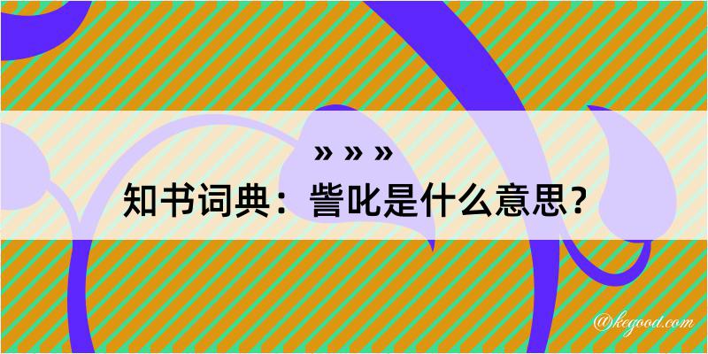 知书词典：訾叱是什么意思？