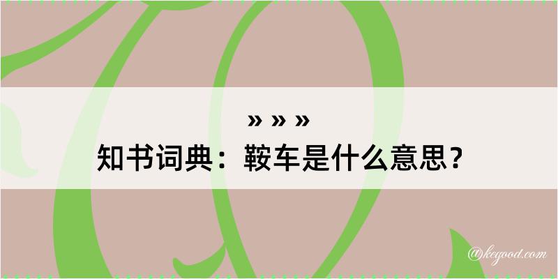 知书词典：鞍车是什么意思？